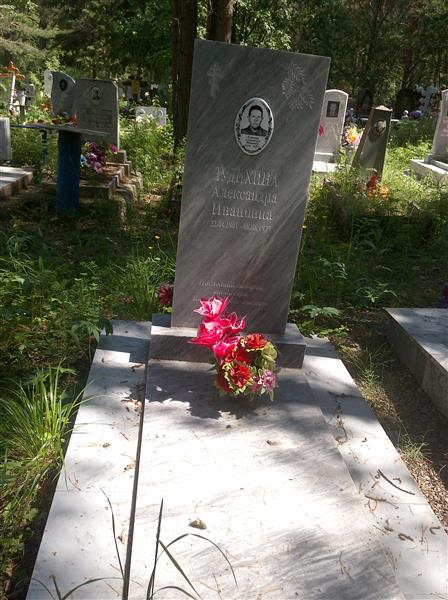 Зудихина Александра Ивановна