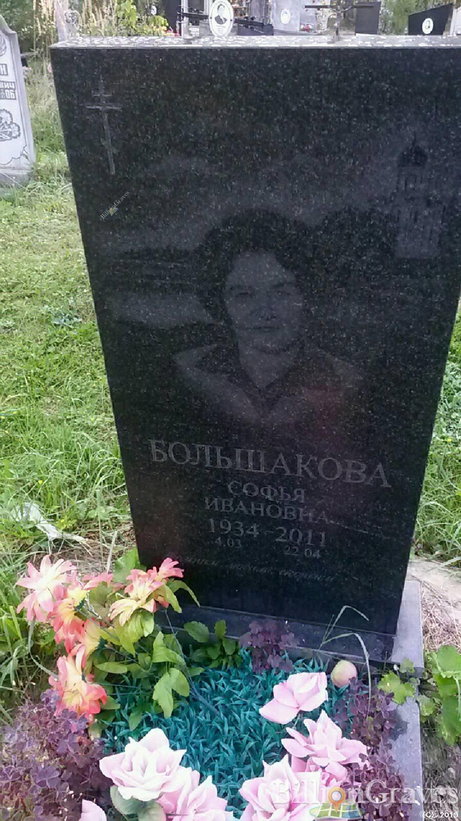 Большакова Софья Ивановна