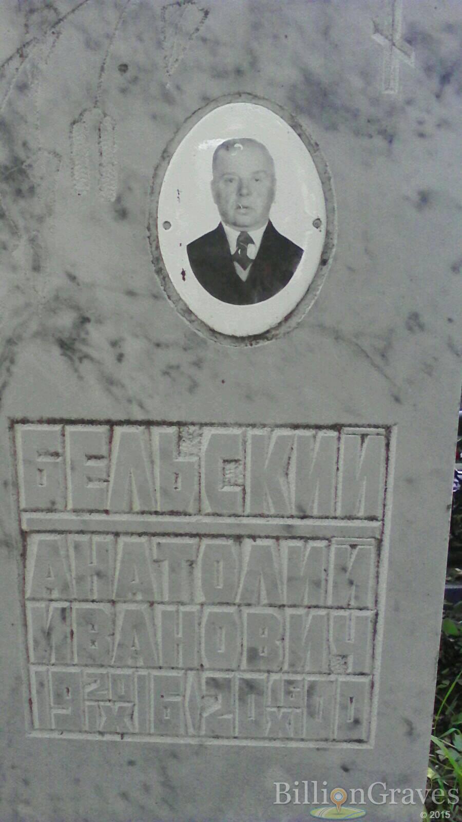 Бельский Анатолий Иванович