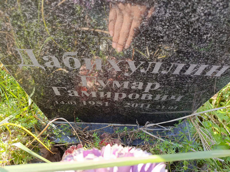 Гумар Дабихуллин Гамирович