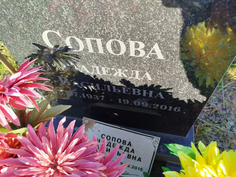 Сопова