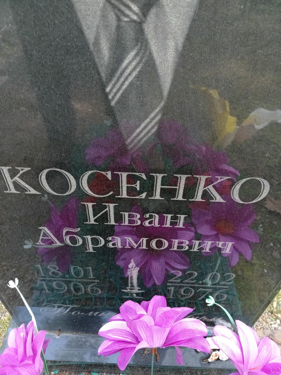 Косенко Иван Абрамович
