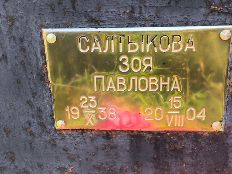 Салтыкова