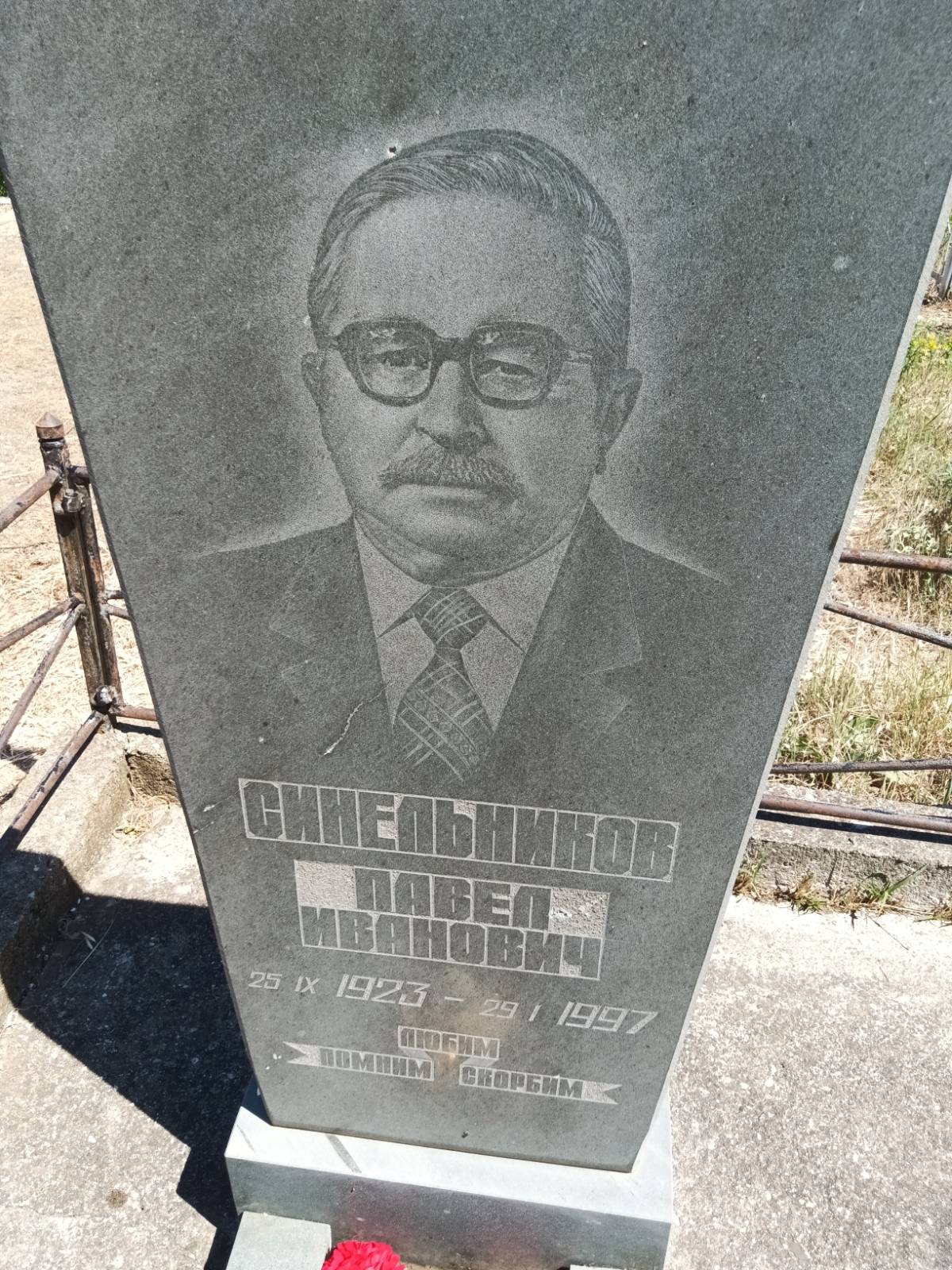 Синельников Павел Иванович