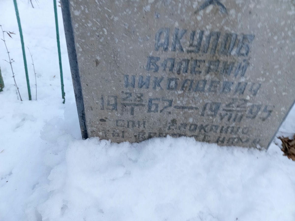 Акулов Валерий
