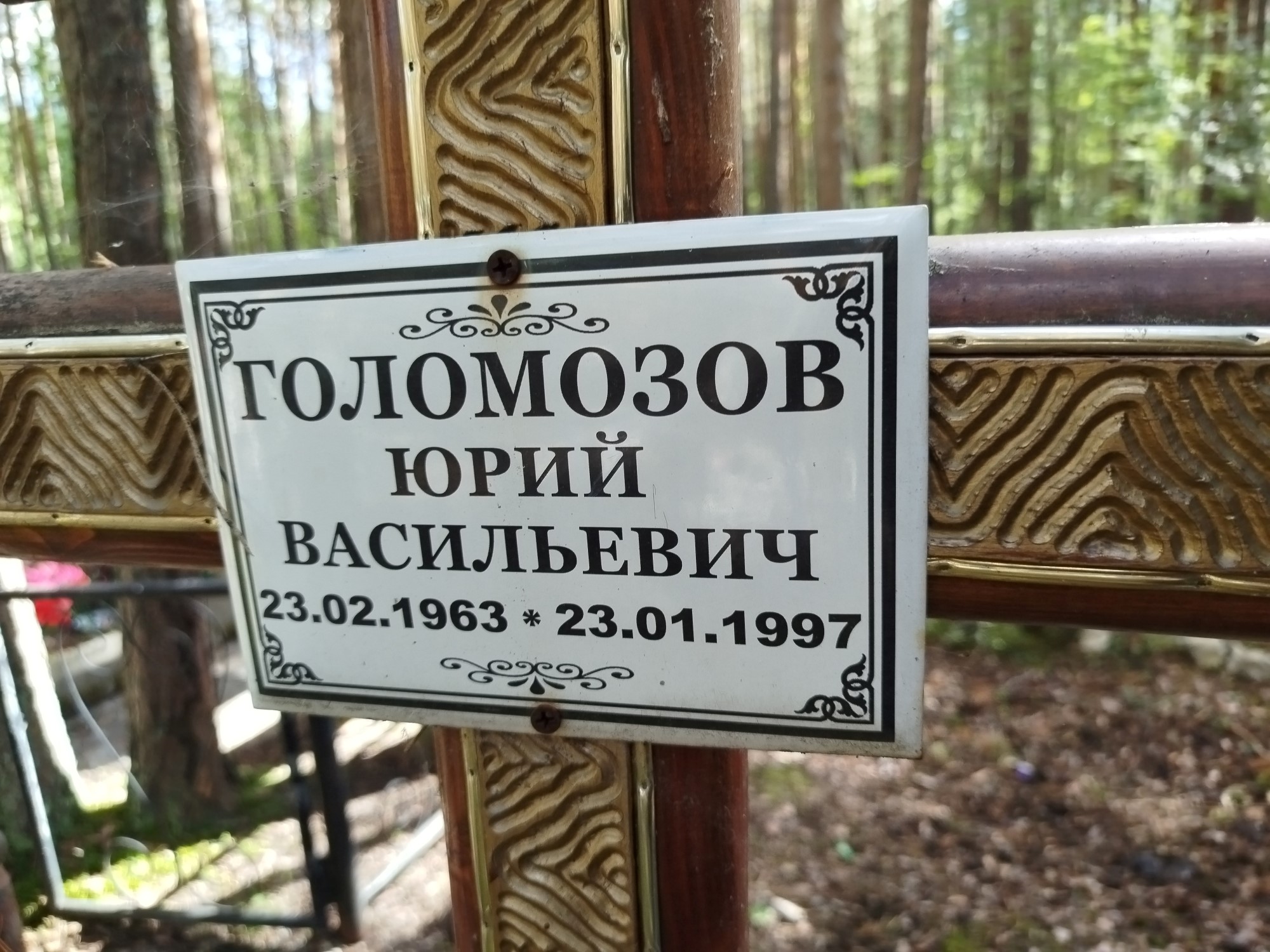 Голомозов Юрий Васильевич