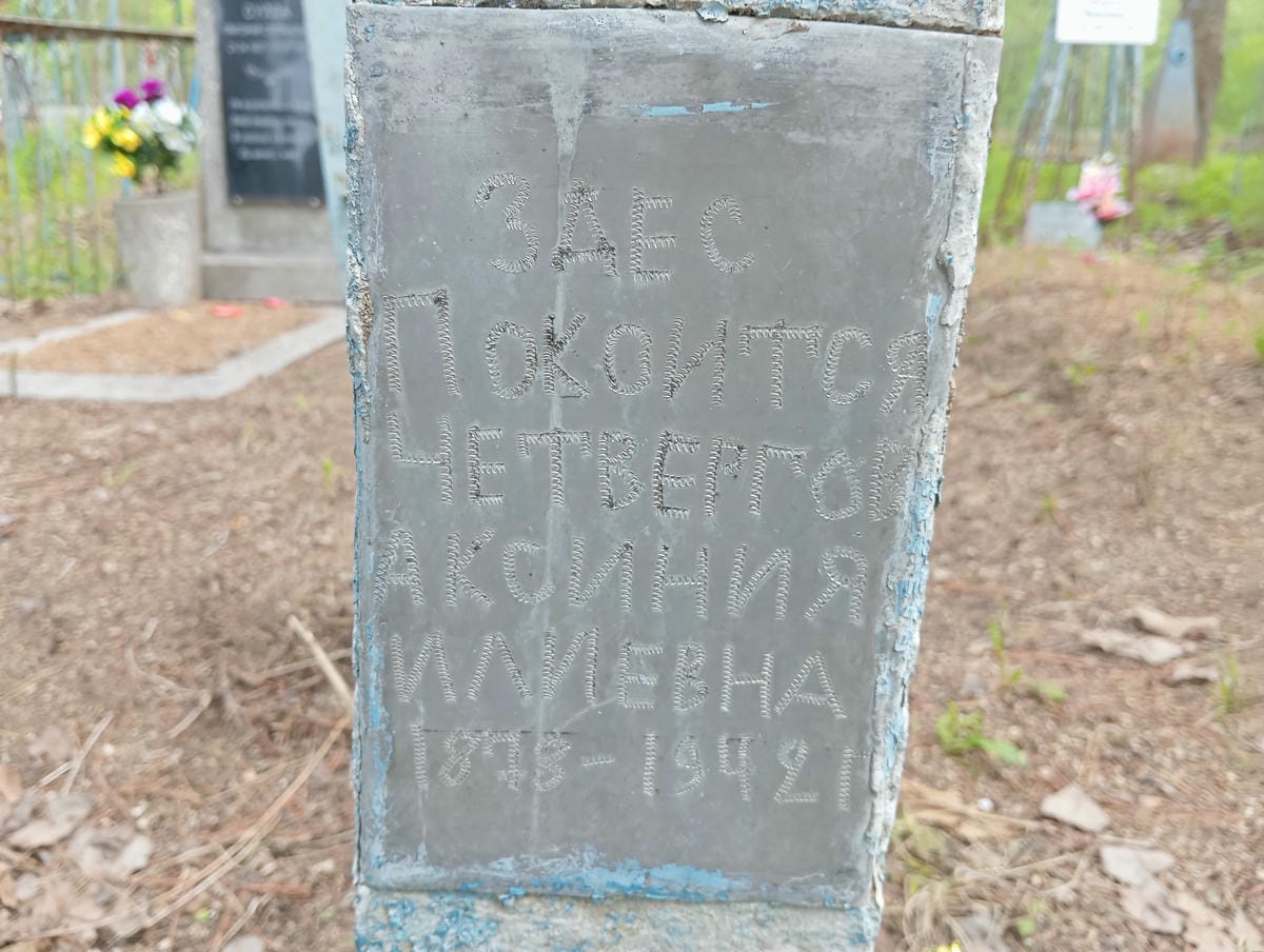Четвергова Аксиния Илиевна