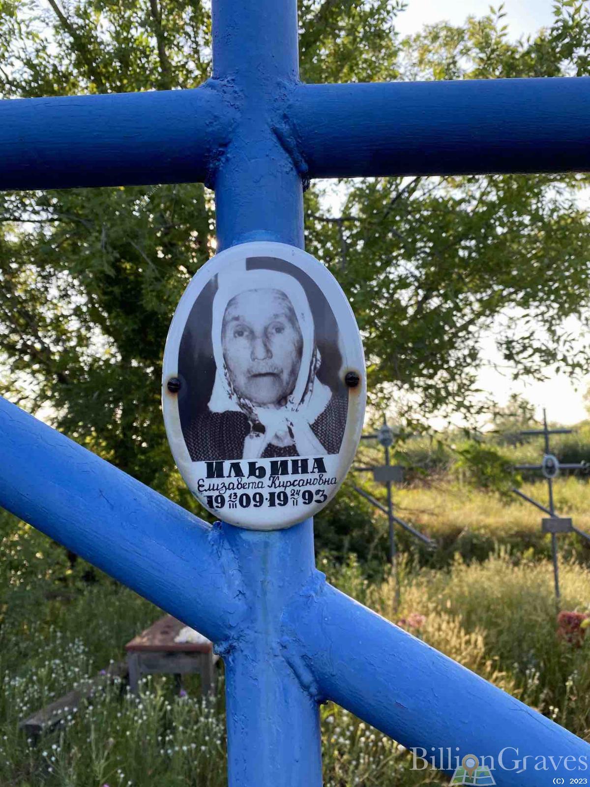 Ильина Елизавета Кирсановна
