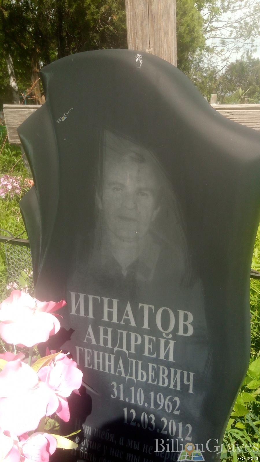 Игнатов Андрей Геннадьевич