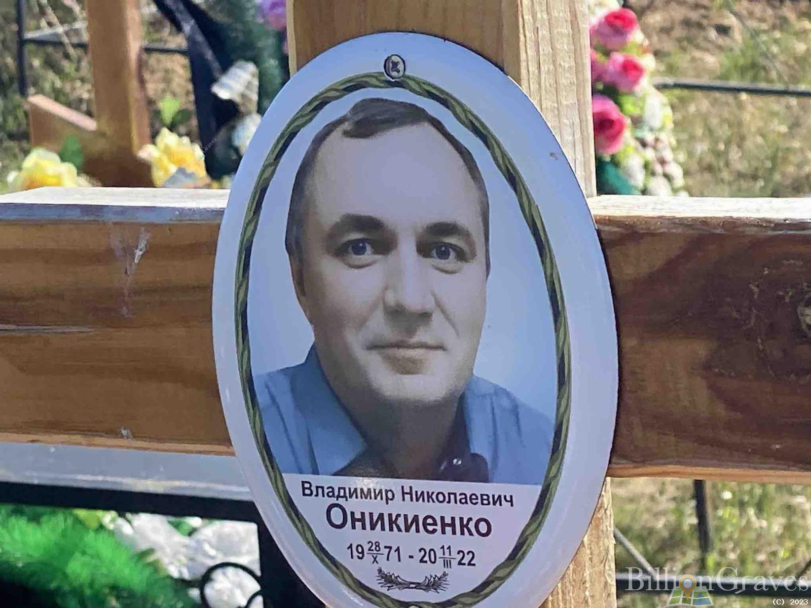 Оникиенко Владимир Николаевич