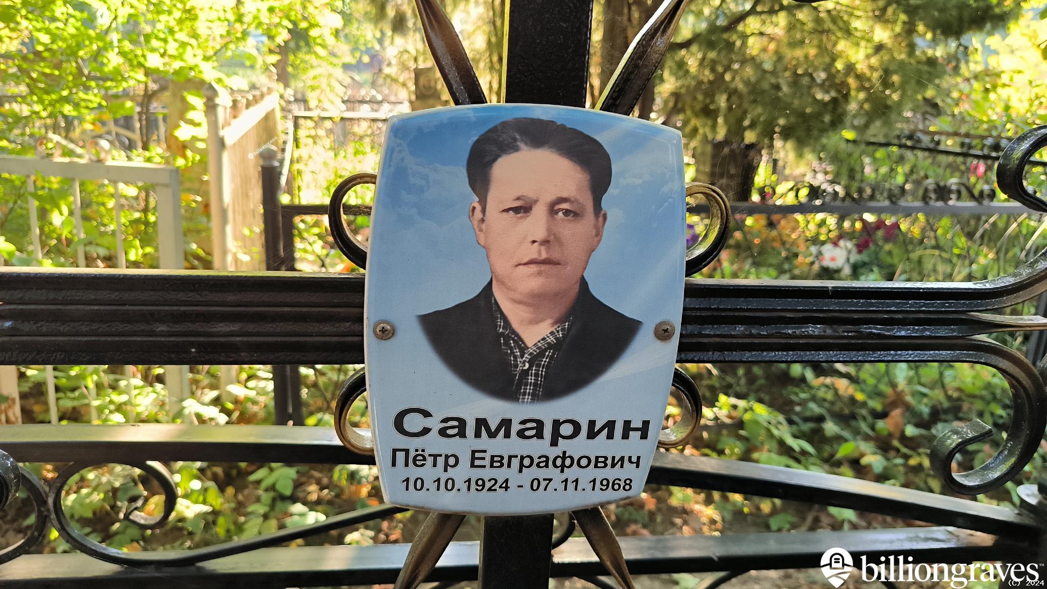 Самарин Пётр Евграфович