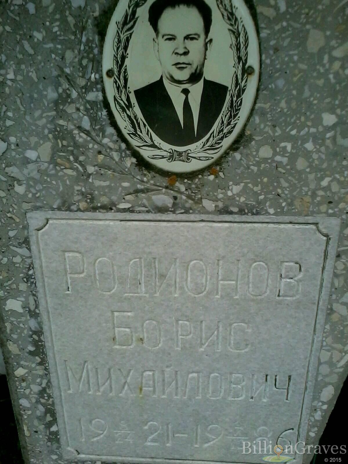 Родионов Борис Михайлович