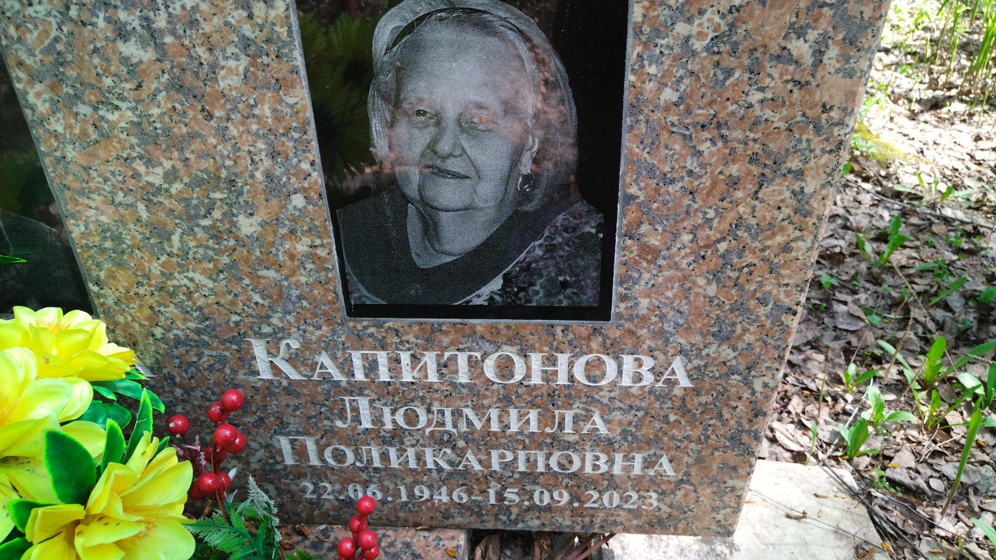 Капитонова Людмила Поликарповна