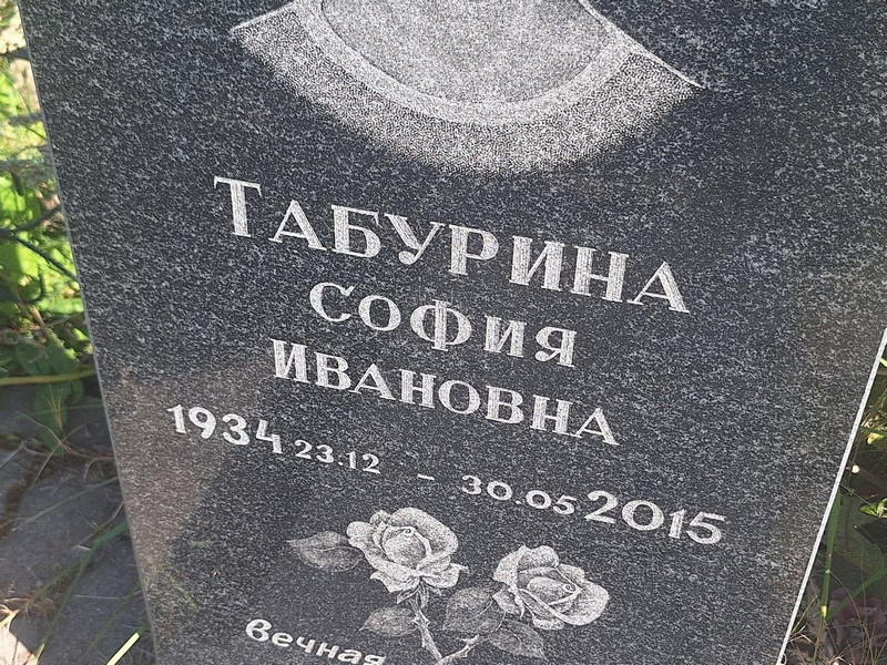 София Табурина Ивановна