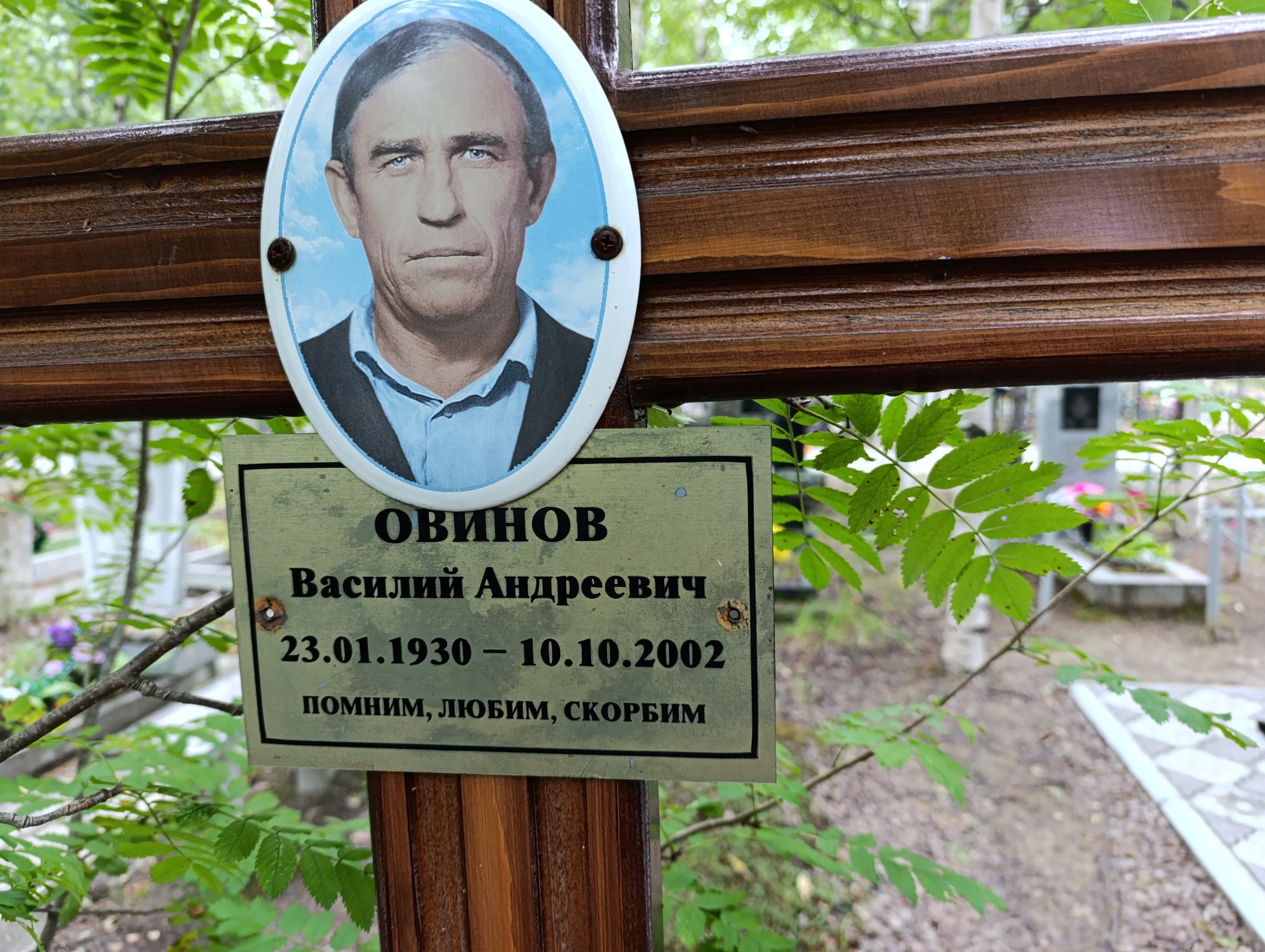 Овинов Василий Андреевич