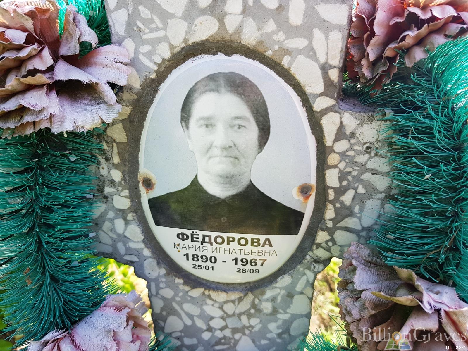 Федорова Мария Игнатьевна