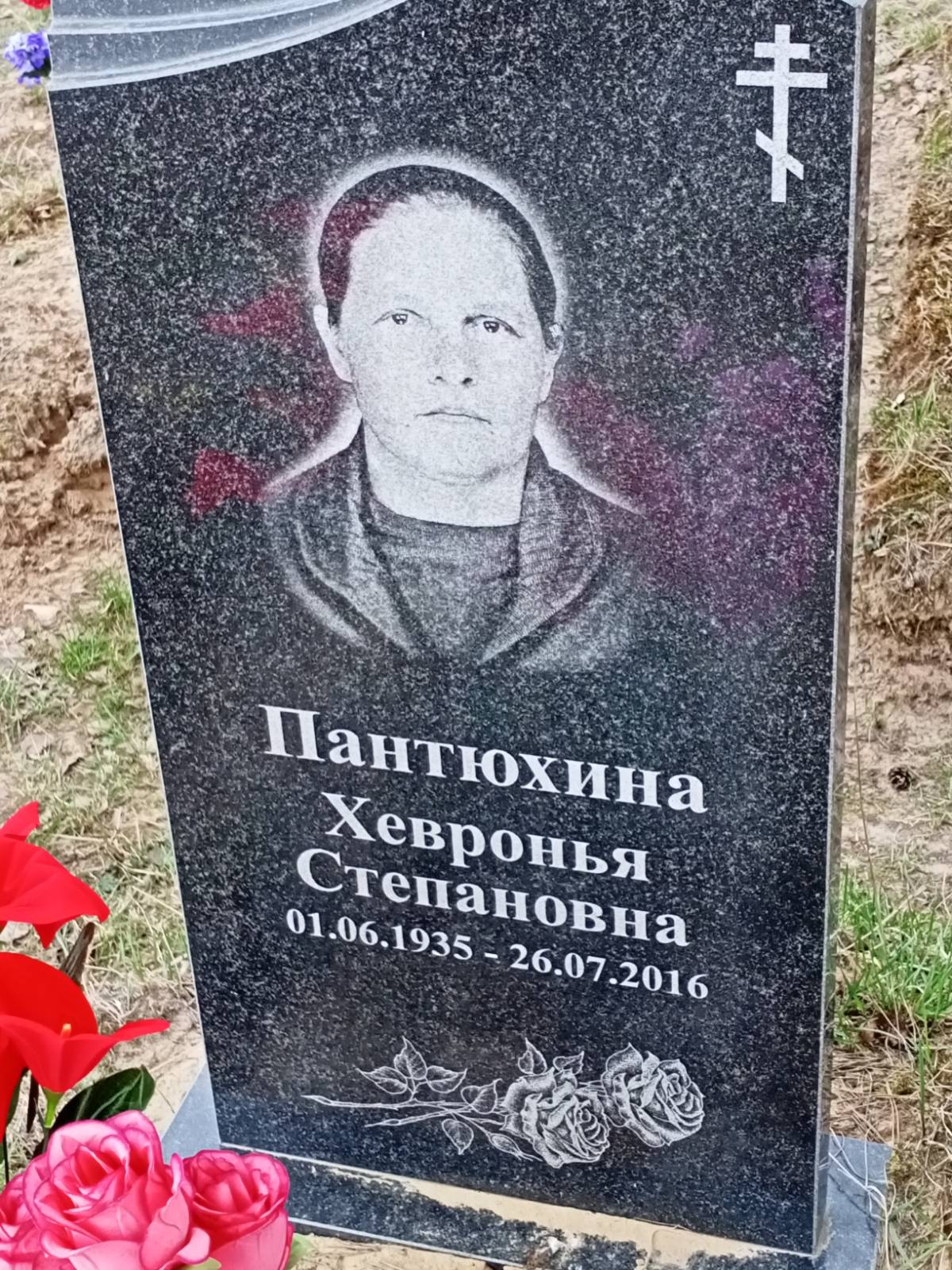 Пантюхина Хевронья Степановна