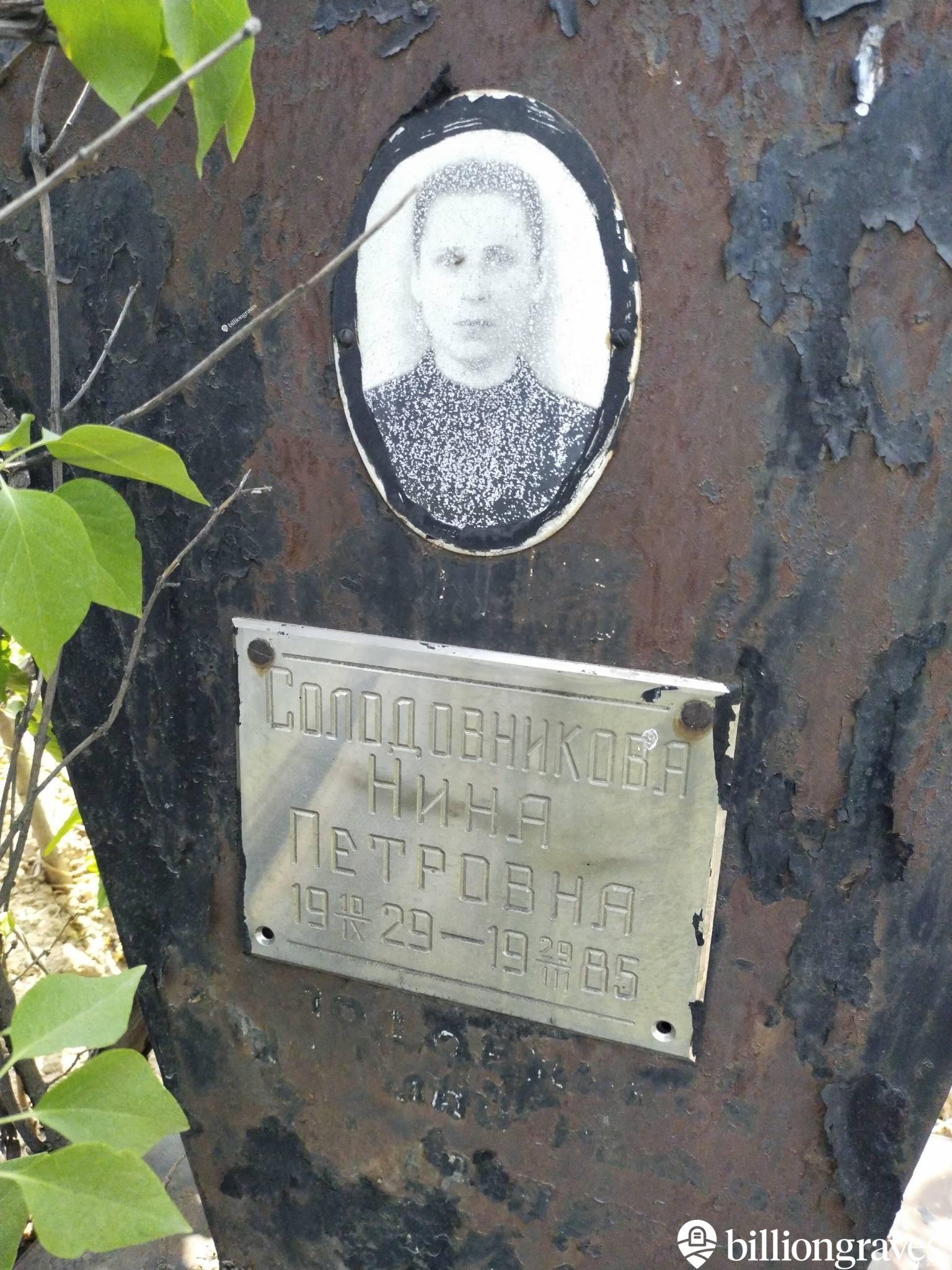 Солодовникова Нина Петровна