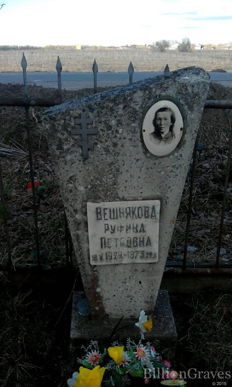 Вешнякова Руфина Петровна