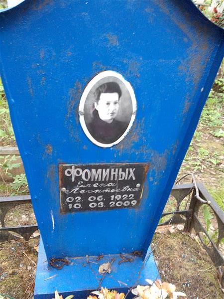 Фоминых Елена Леонтьевна