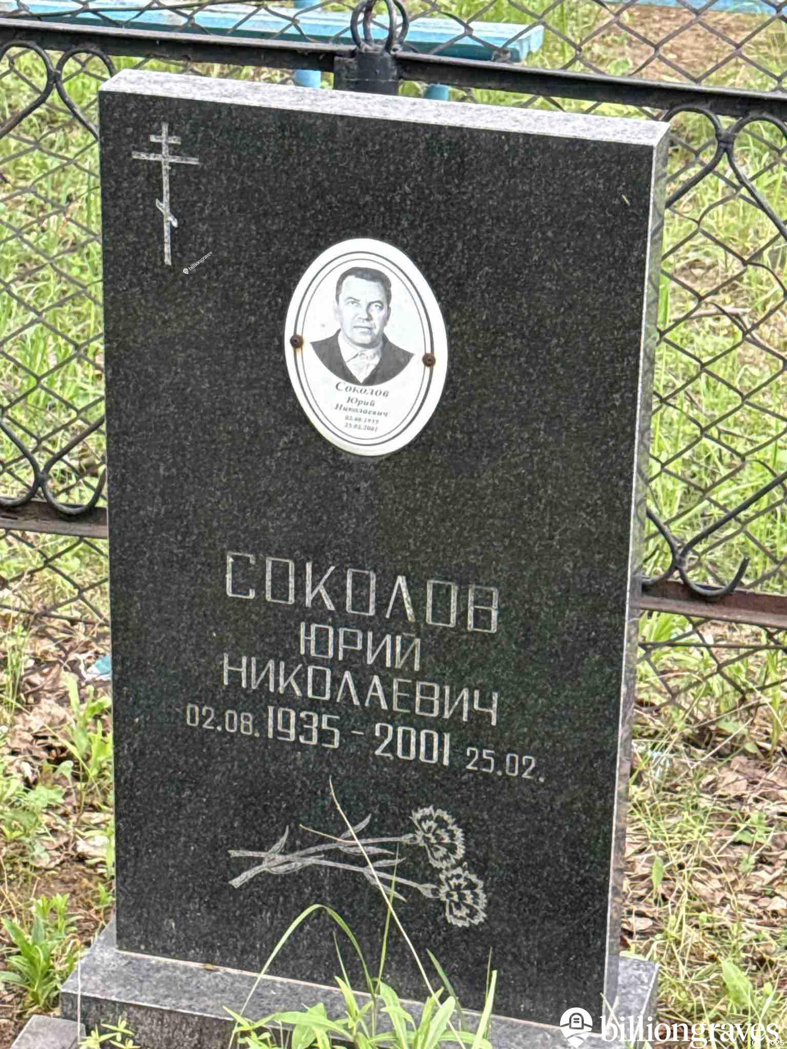 Соколов Юрий Николаевич