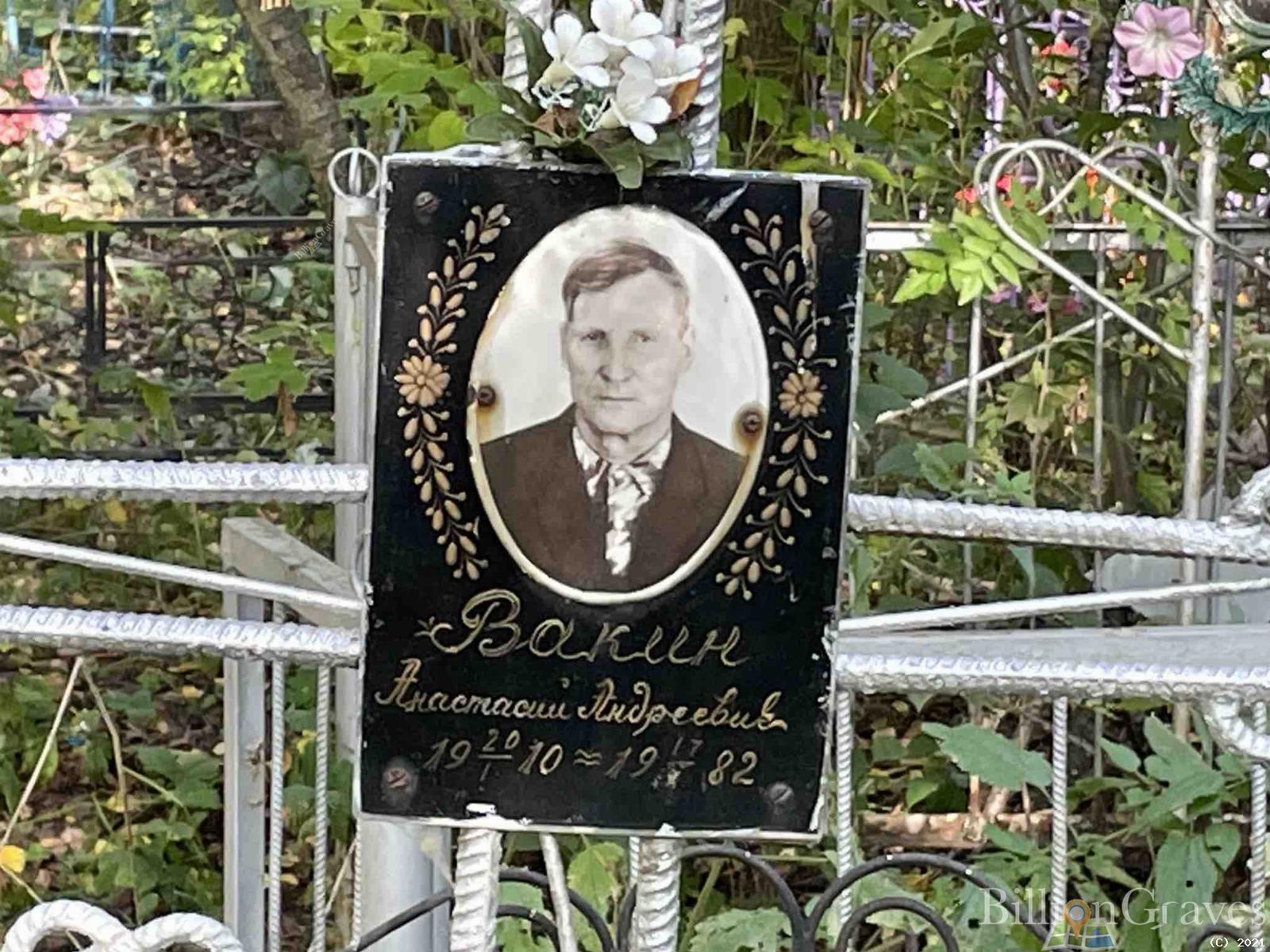 Вакин Анастасий Андреевич