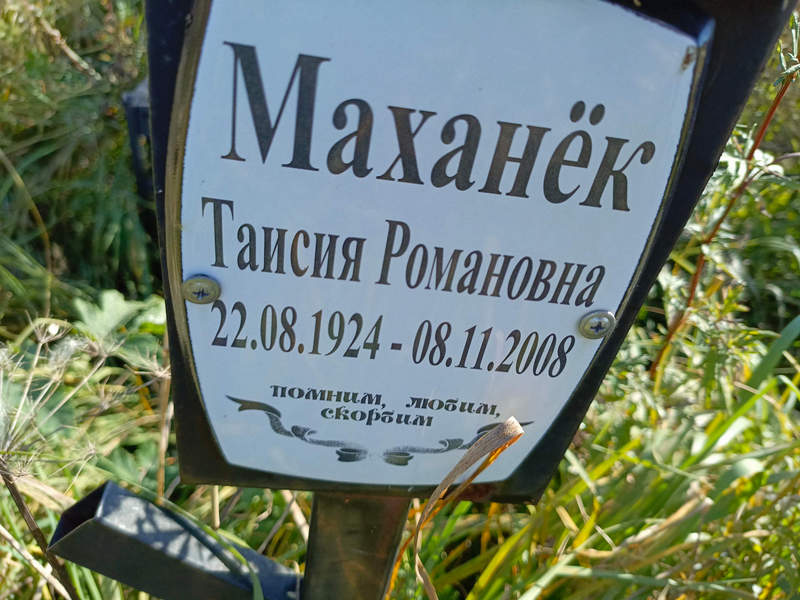 Таисия Маханек Романовна