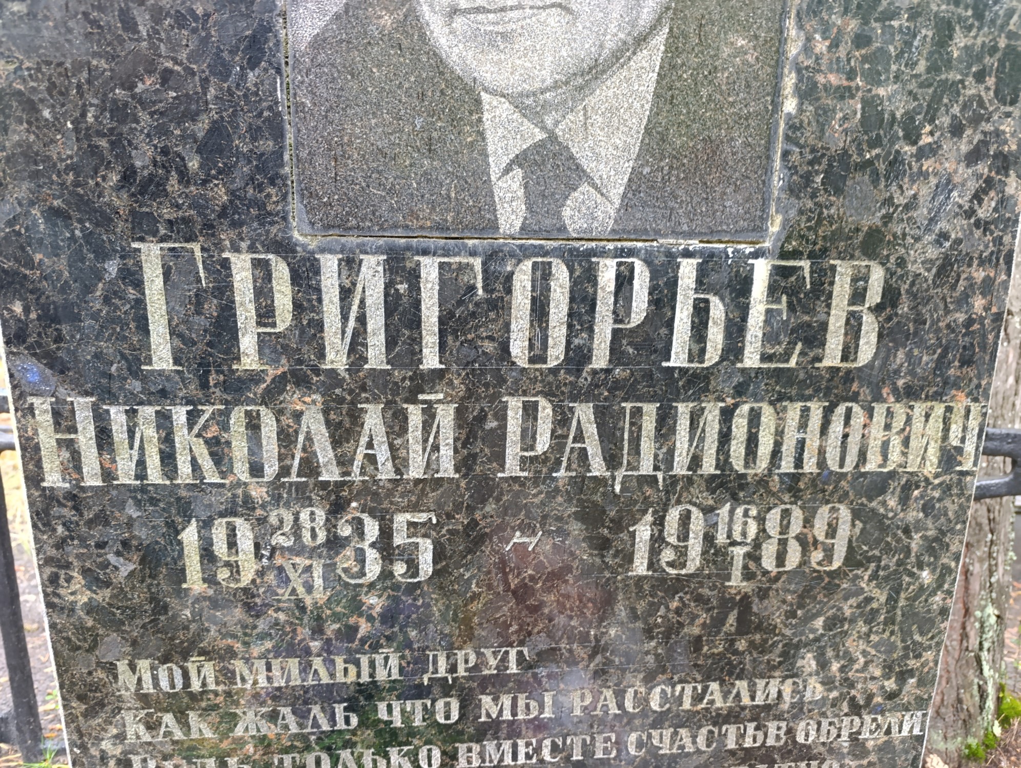 Григорьев Николай Радионович