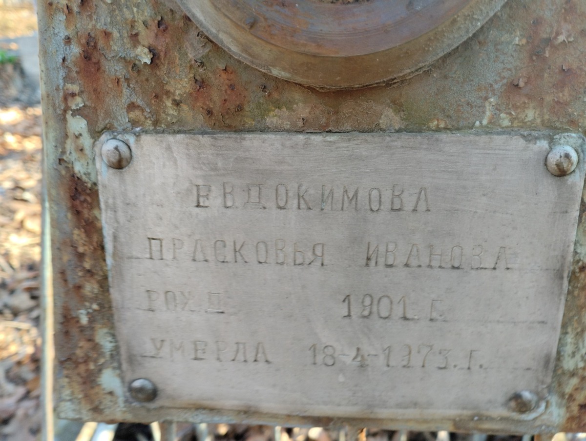 Евдокимова Прасковья Ивановна