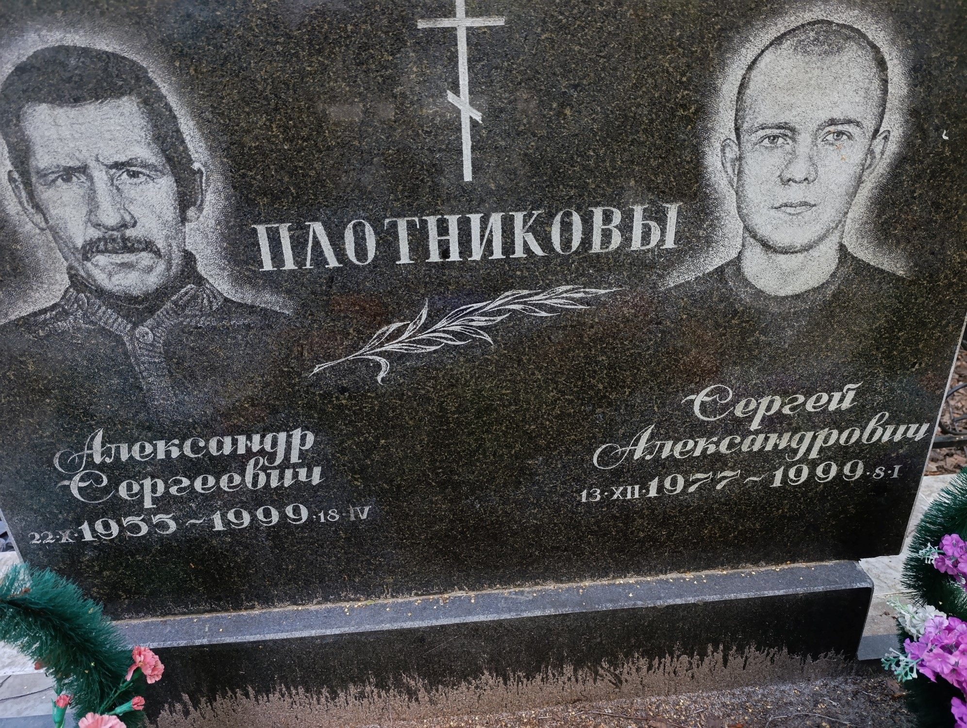 Плотников Сергей Александрович