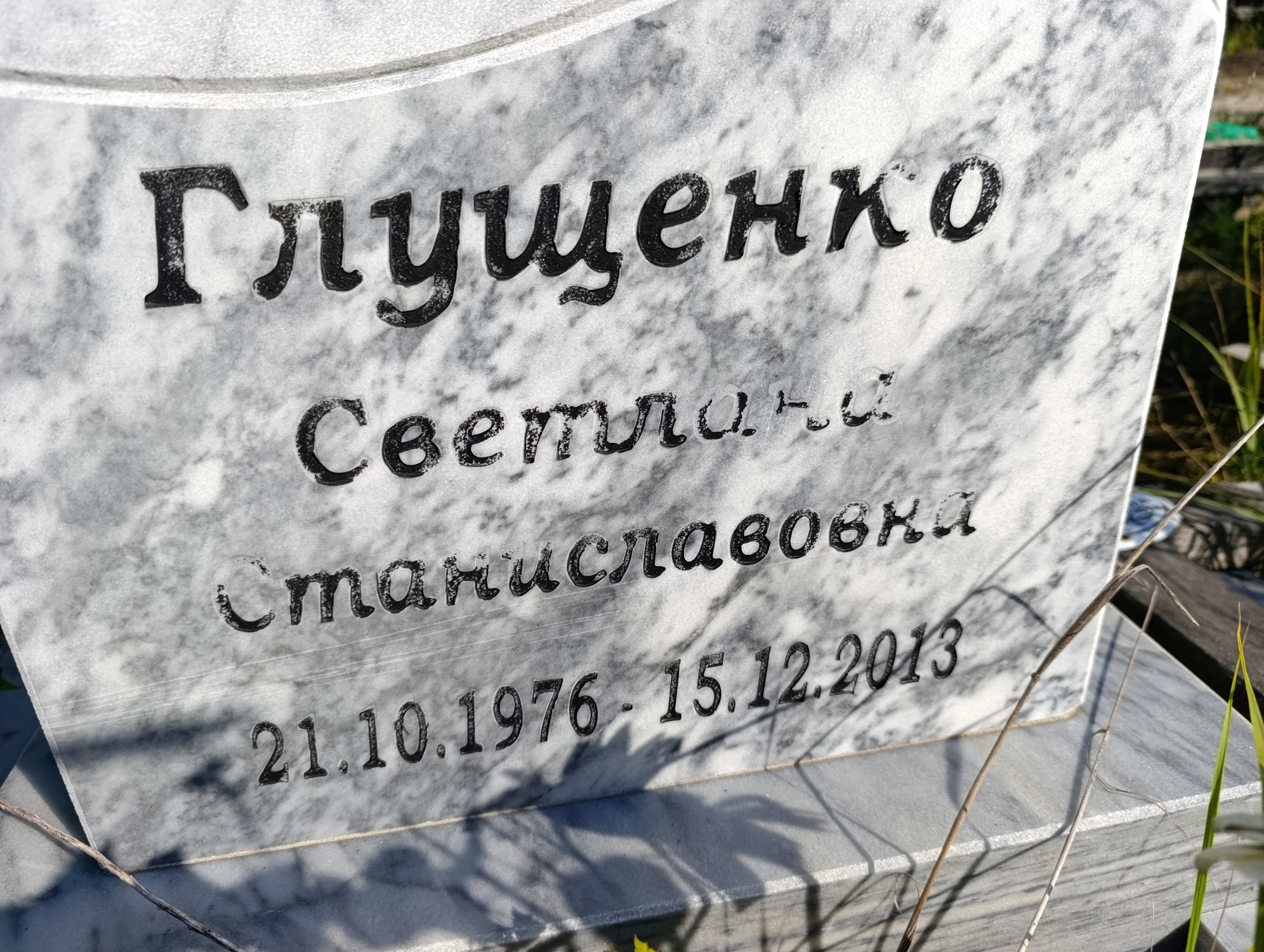 Глущенко Светлана Станиславовна