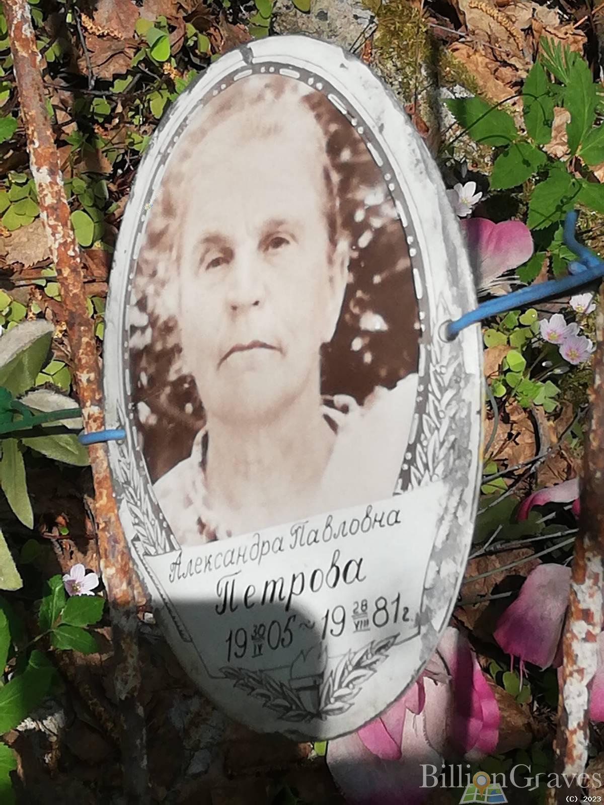 Петрова Александра Павловна