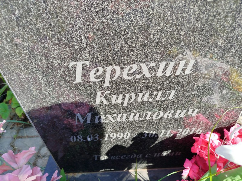 Терехин