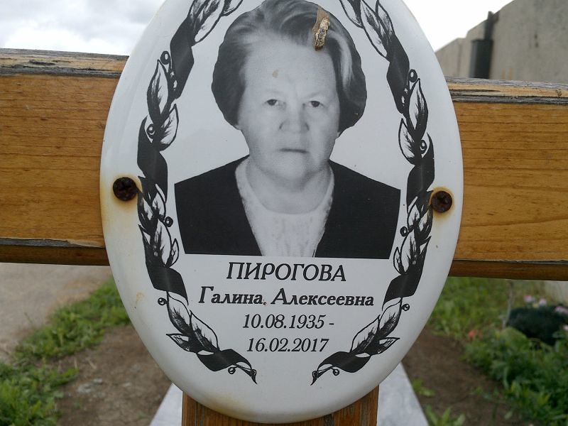 Пирогова