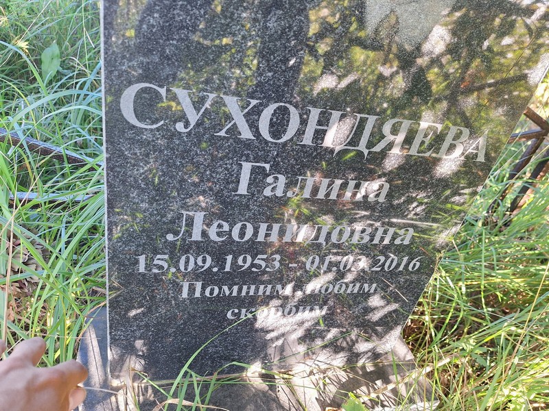 Сухондяева