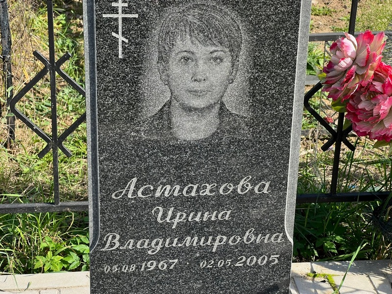 Астахова