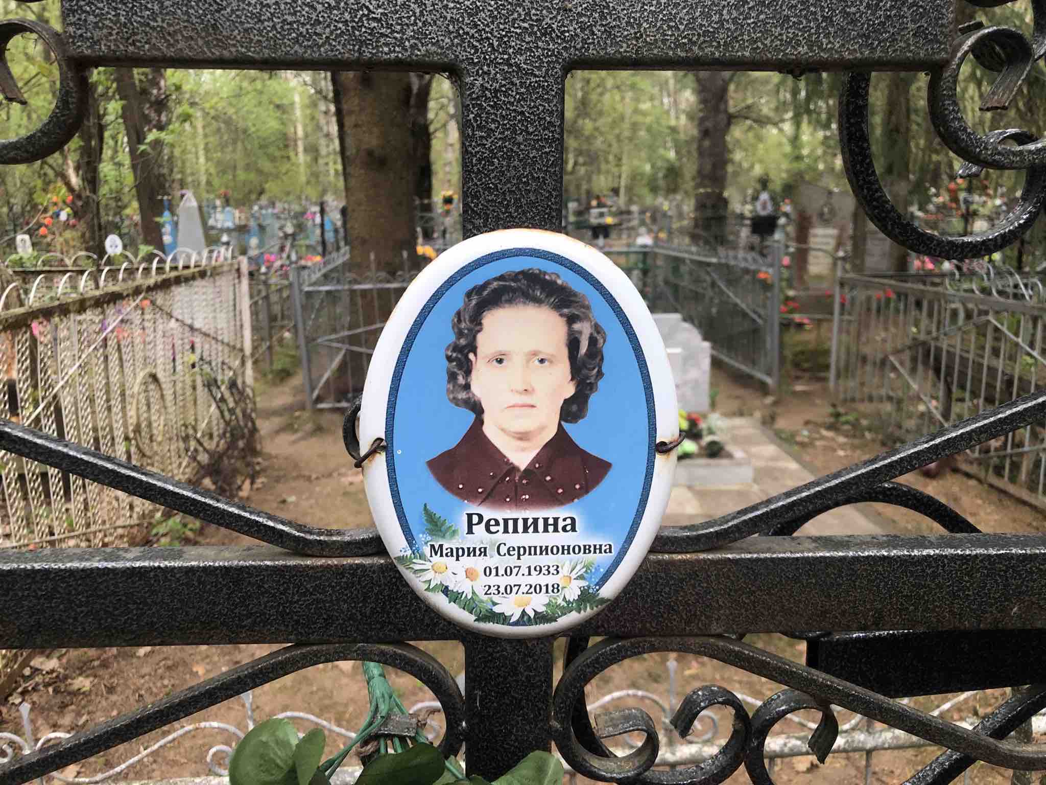 Репина Мария Серпионовна