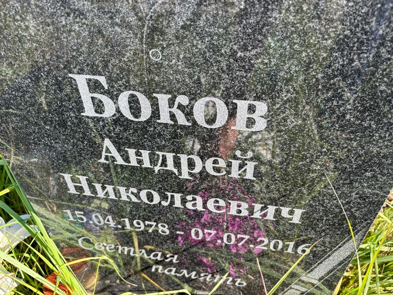 Боков