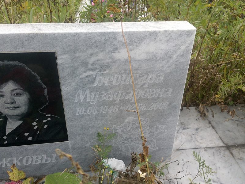 Бебисара Окружкова Музафаровна