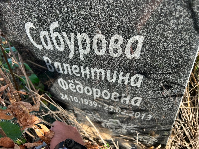 Сабурова