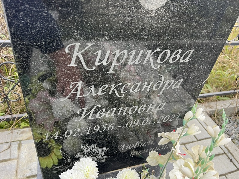 Кирикова Александра Ивановна