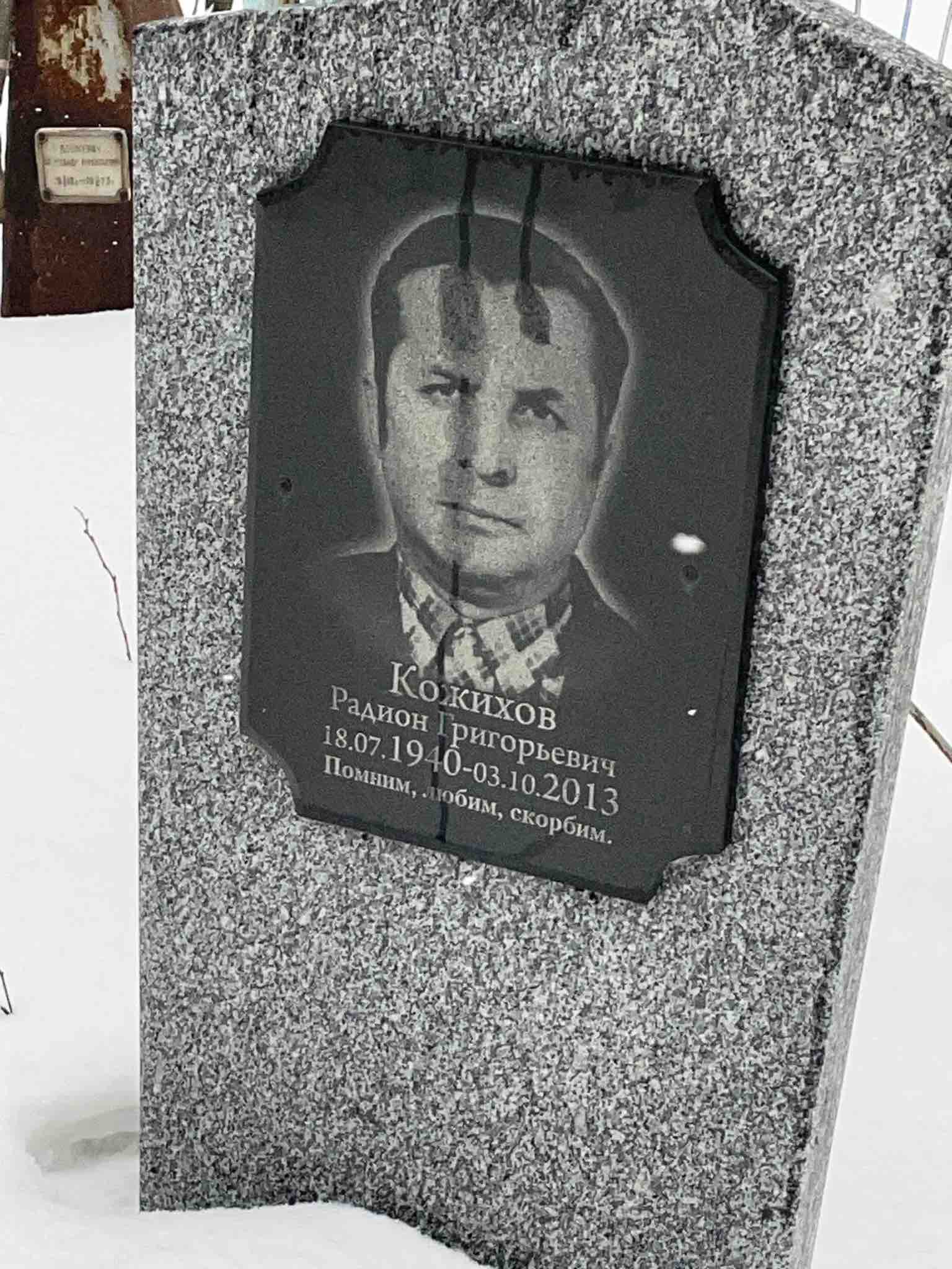 Кожихов Родион Григорьевич