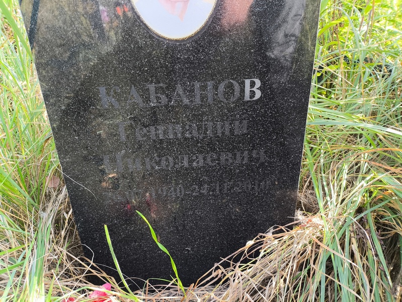 Генадий Кабанов Николаевич