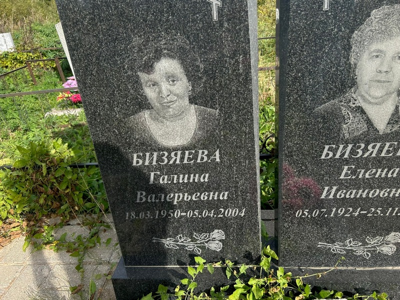 Бизяева