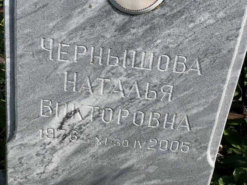 Чернышова