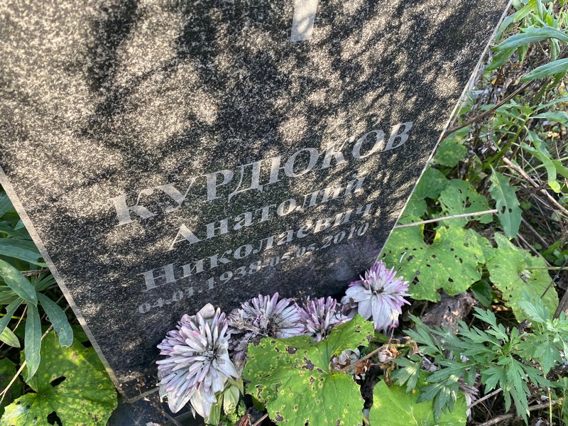 Курдюков