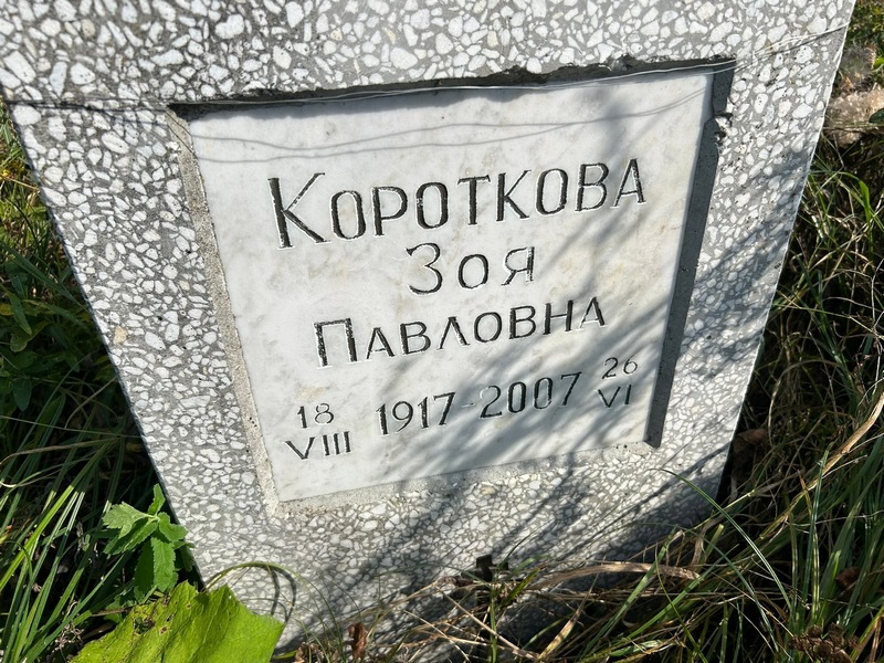 Короткова
