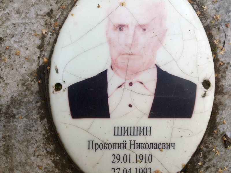 Прокопий Шишин Николаевич