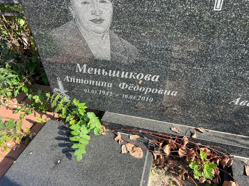 Меньшикова Антонина Федоровна