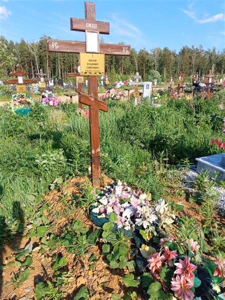 Иванов Владимир Семенович